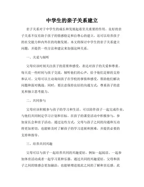 中学生的亲子关系建立