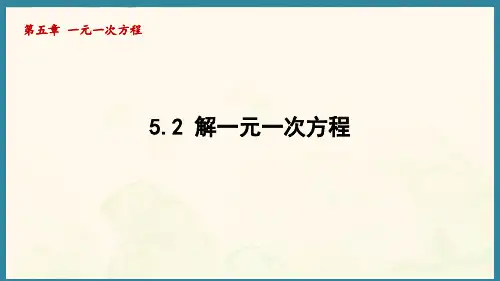5.2解一元一次方程 (课件)人教版(2024)数学七年级上册