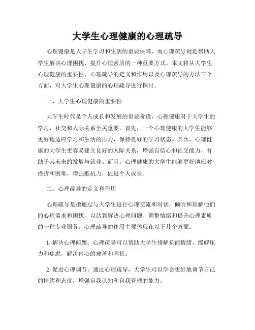 大学生心理健康的心理疏导
