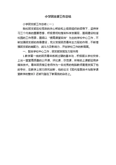小学团支部工作总结