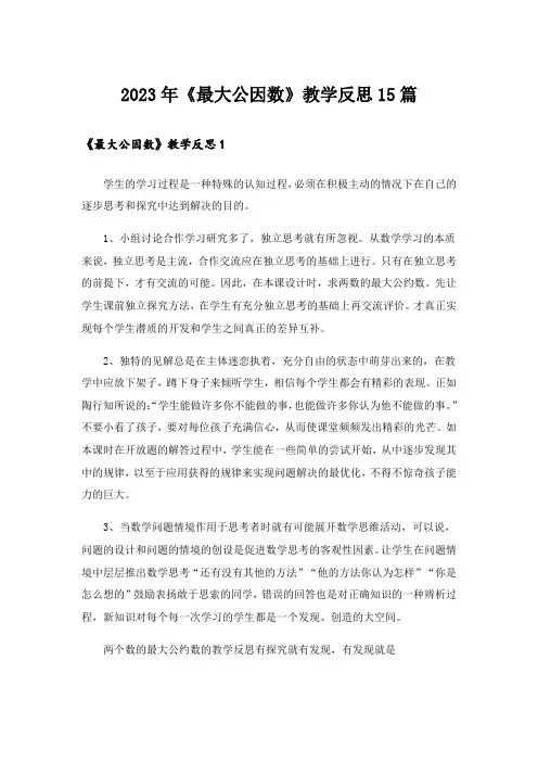 2023年《最大公因数》教学反思15篇