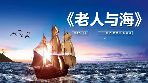 老人与海读书分享PPT课件