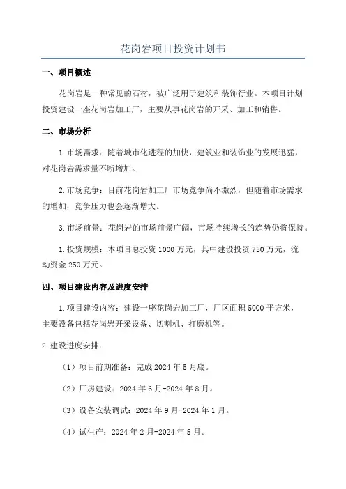 花岗岩项目投资计划书