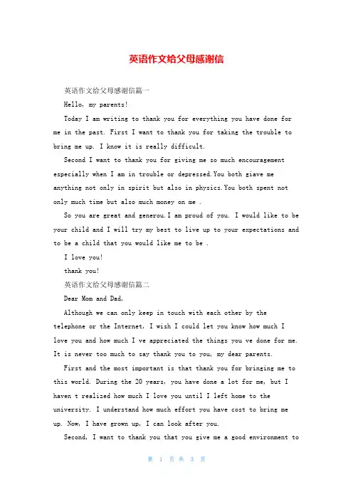 英语作文给父母感谢信