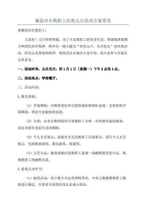 城盐田小教职工庆祝元旦活动方案常用
