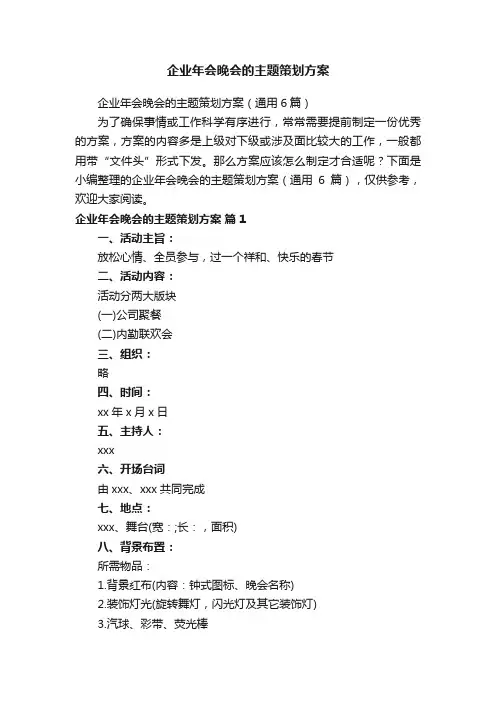 企业年会晚会的主题策划方案（通用6篇）