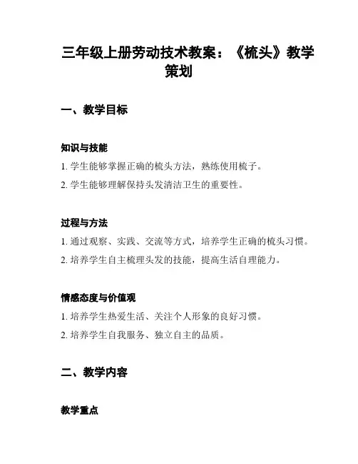 三年级上册劳动技术教案：《梳头》教学策划