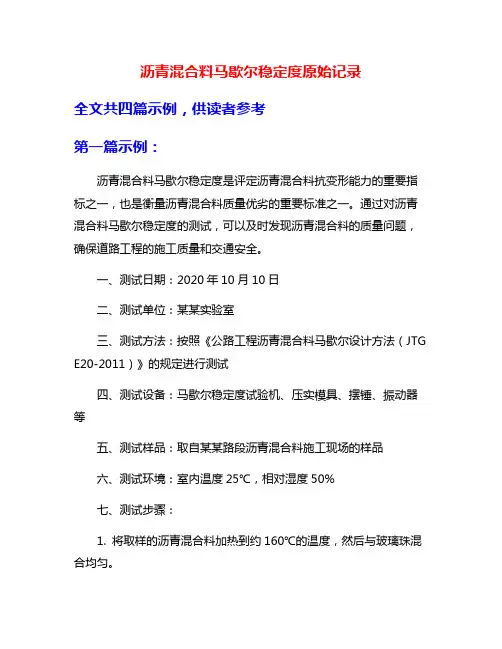 沥青混合料马歇尔稳定度原始记录