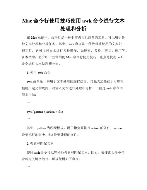 Mac命令行使用技巧使用awk命令进行文本处理和分析