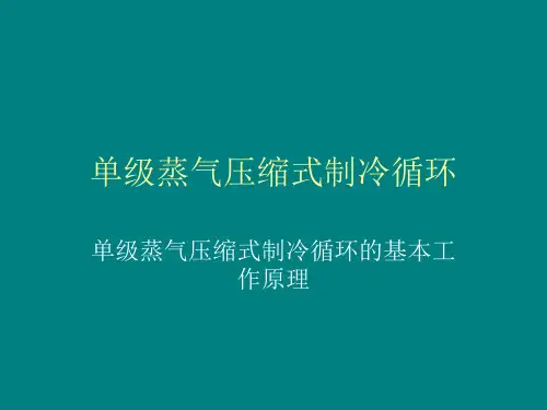 单级蒸气压缩式制冷循环 