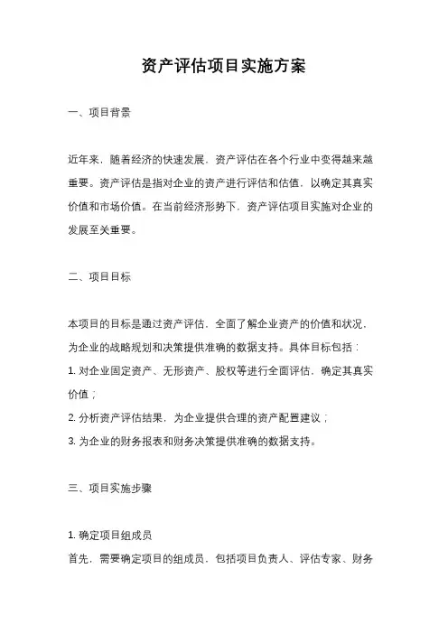 资产评估项目实施方案