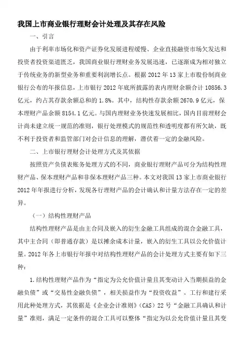 我国上市商业银行理财会计处理及其存在风险-最新文档资料
