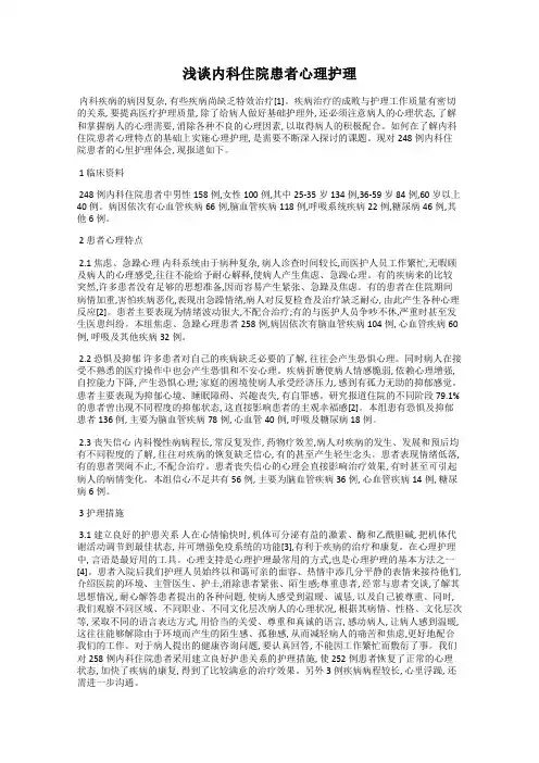 浅谈内科住院患者心理护理