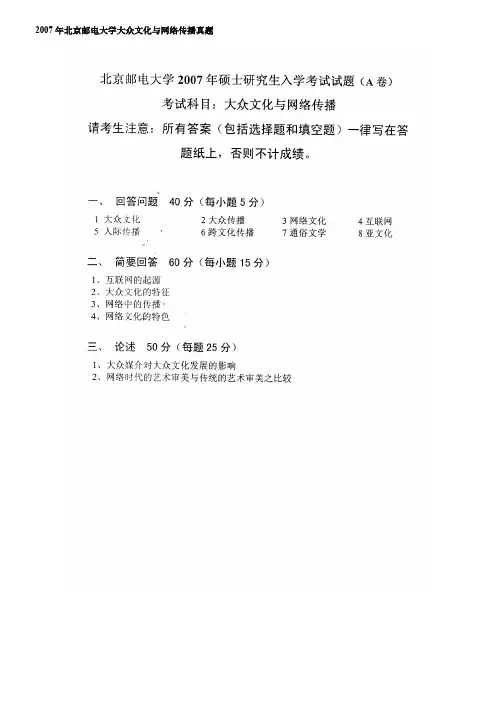 北京邮电大学大众文化与网络传播考研真题2007-2020