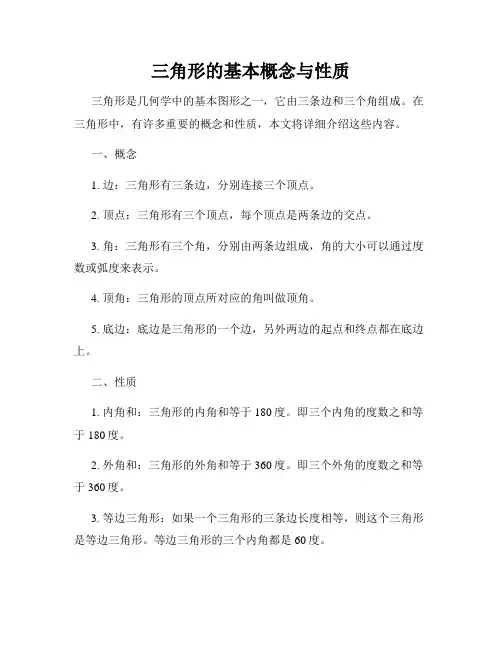 三角形的基本概念与性质