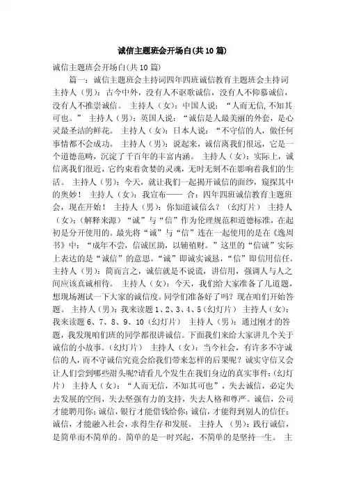 诚信主题班会开场白（共10篇）（精简版）