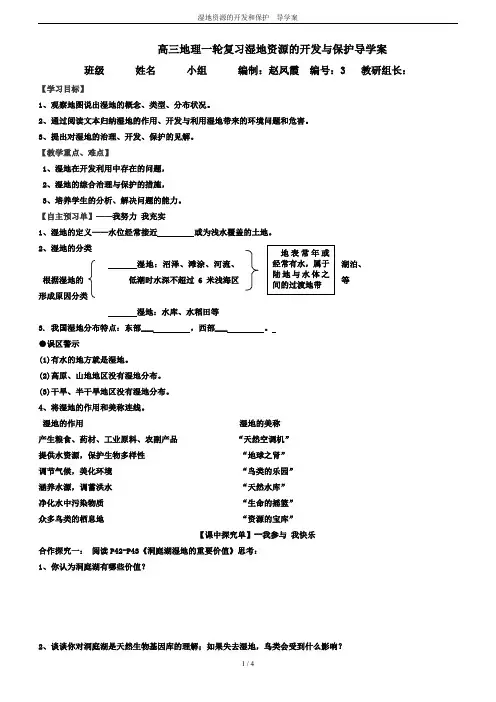 湿地资源的开发和保护  导学案
