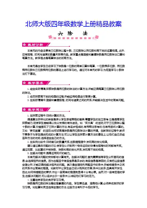 【北师大版】四年级数学上册《第六单元 除法》单元全套教案
