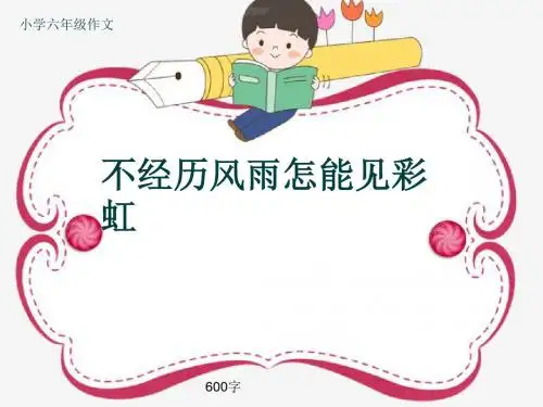 小学六年级作文《不经历风雨怎能见彩虹》600字(共9页PPT)