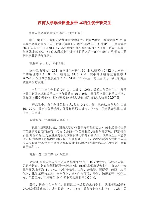 西南大学就业质量报告本科生优于研究生