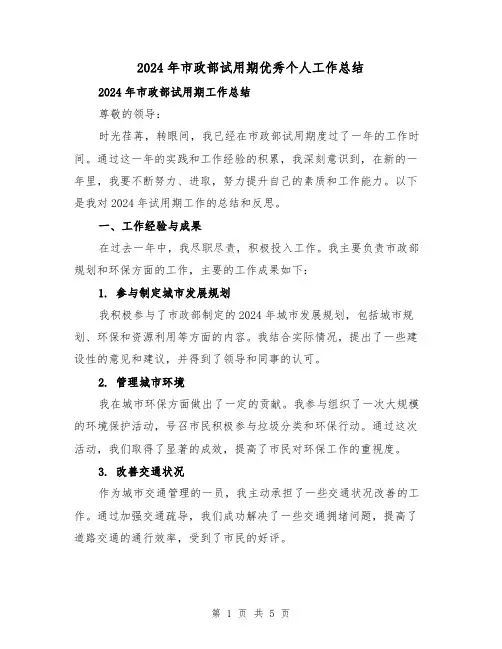 2024年市政部试用期优秀个人工作总结(2篇)