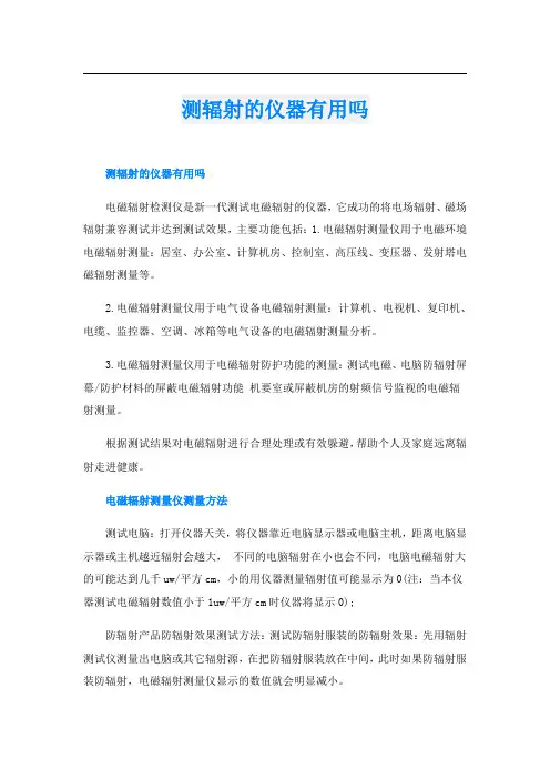 测辐射的仪器有用吗