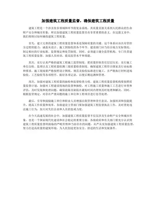 加强建筑工程质量监督,确保建筑工程质量