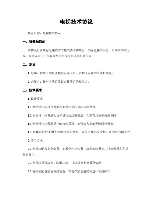 电梯技术协议