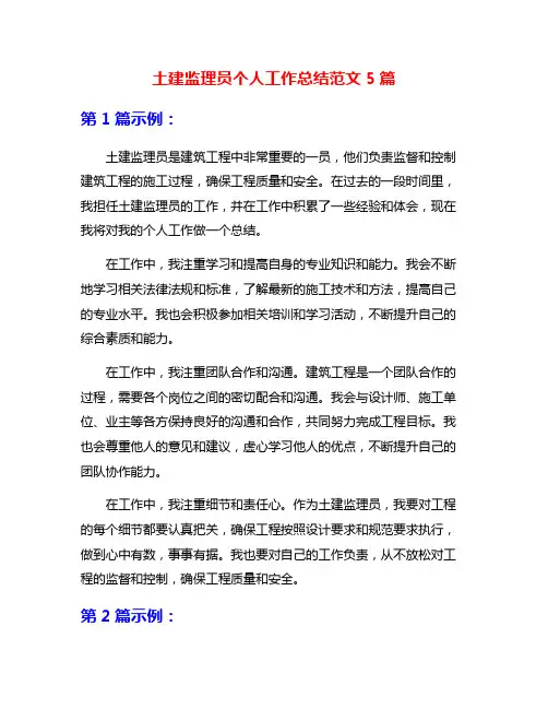土建监理员个人工作总结范文5篇