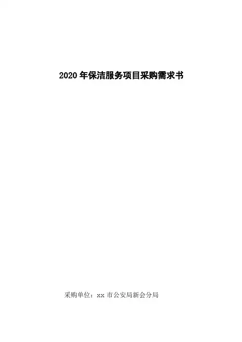 2020年保洁服务项目采购需求书【模板】