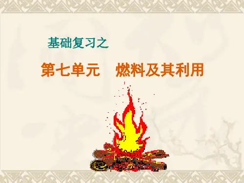 人教版九年级上册化学  第七单元 燃料及其利用 复习课件   (共39张PPT)