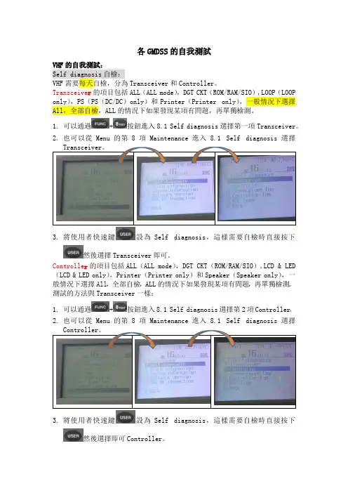 各GMDSS设备的自我测试