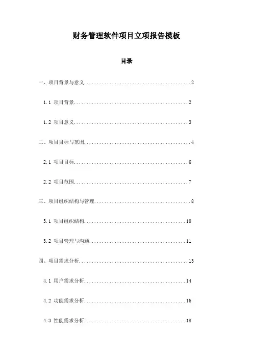 财务管理软件项目立项报告模板