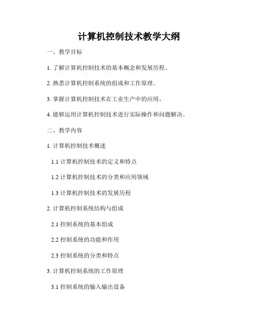 计算机控制技术教学大纲