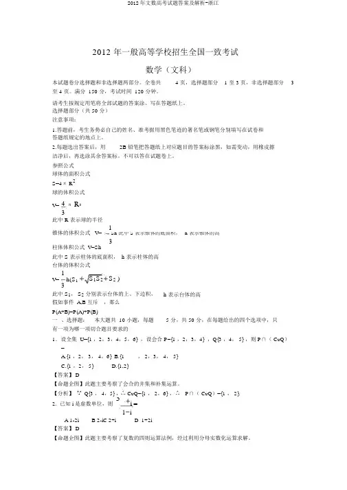 2012年文数高考试题答案及解析-浙江