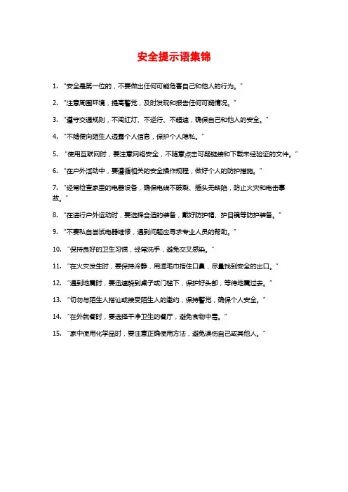 安全提示语集锦