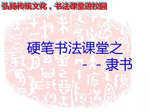 小学书法课堂之隶书四硬笔书法课件