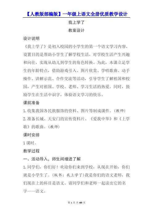 最新【人教版部编版】一年级上语文全册优质教学设计【精编】