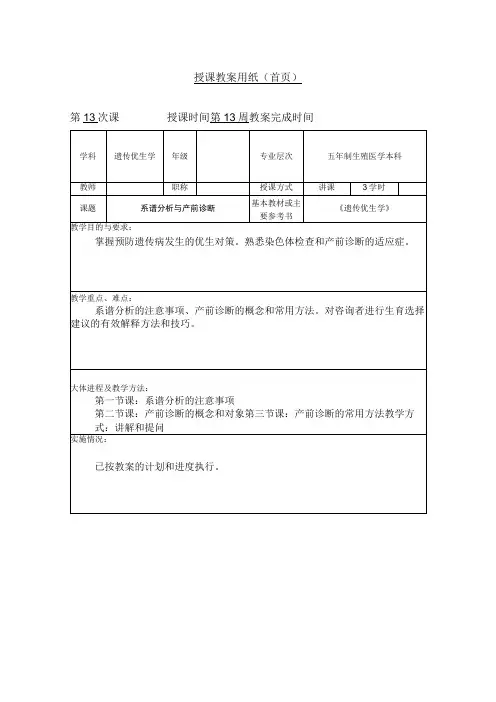 重医大遗传优生学教案10系谱分析与产前诊断