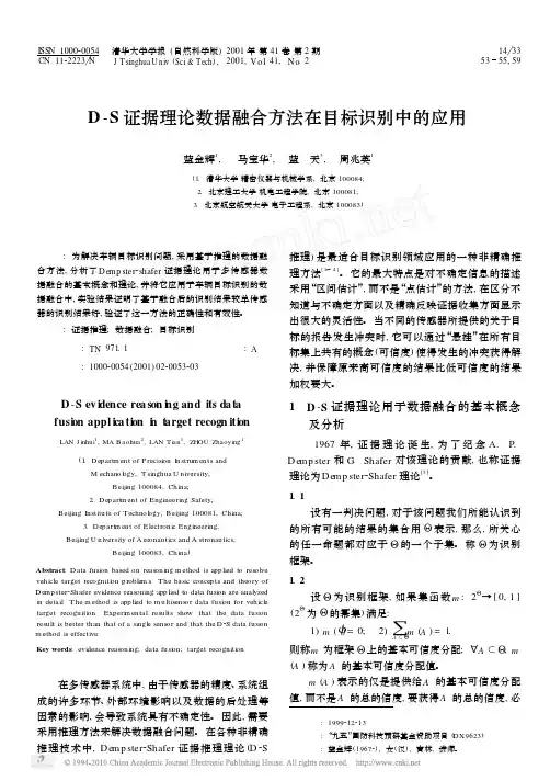 D_S证据理论数据融合方法在目标识别中的应用