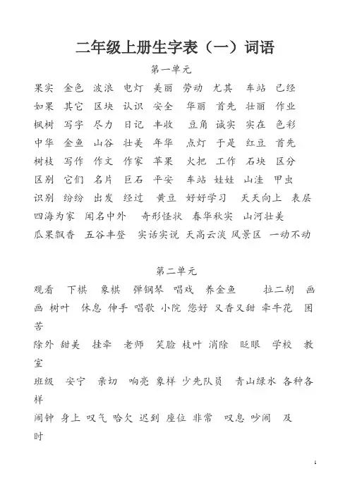 小学二年级语文上册词语表