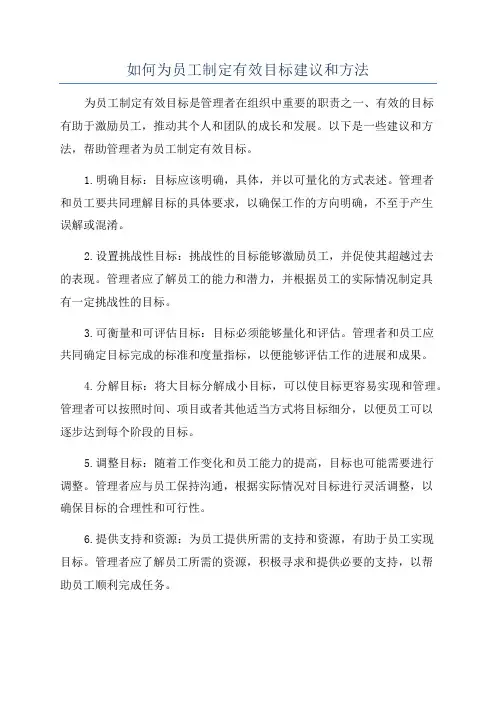 如何为员工制定有效目标建议和方法
