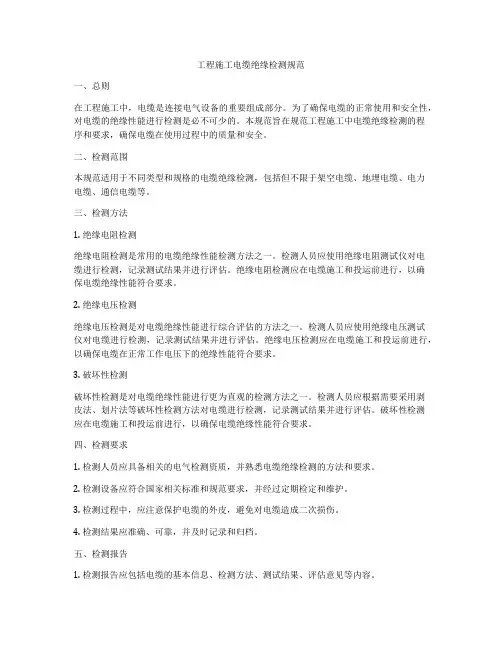 工程施工电缆绝缘检测规范