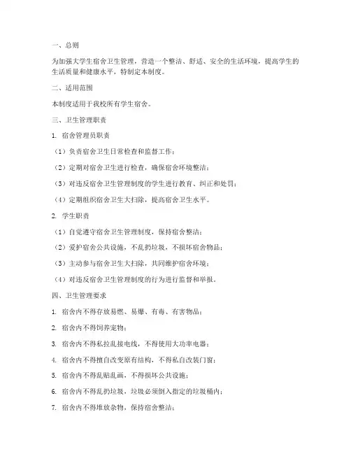 大学生宿舍卫生管理制度