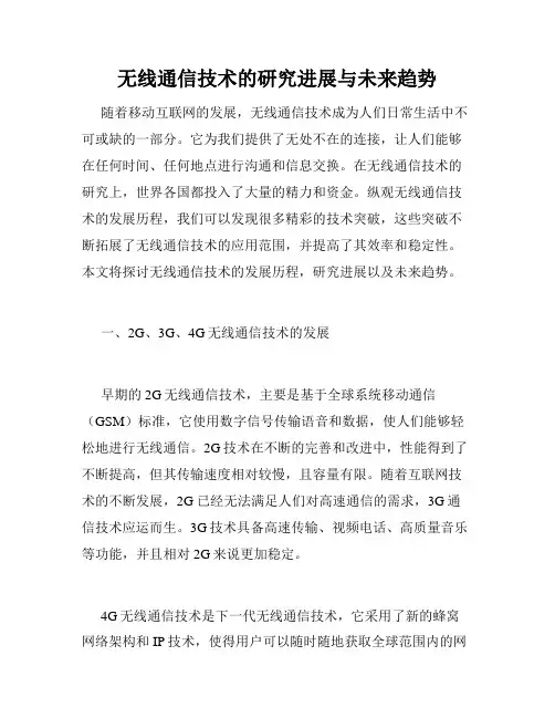 无线通信技术的研究进展与未来趋势