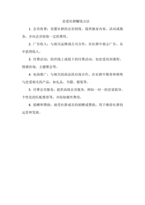 恋爱社群赚钱方法