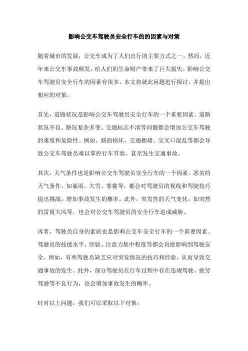 影响公交车驾驶员安全行车的的因素与对策