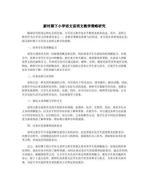 新时期下小学语文说明文教学策略研究