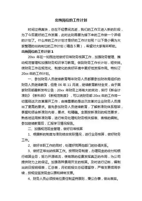 出纳岗位的工作计划（精选5篇）