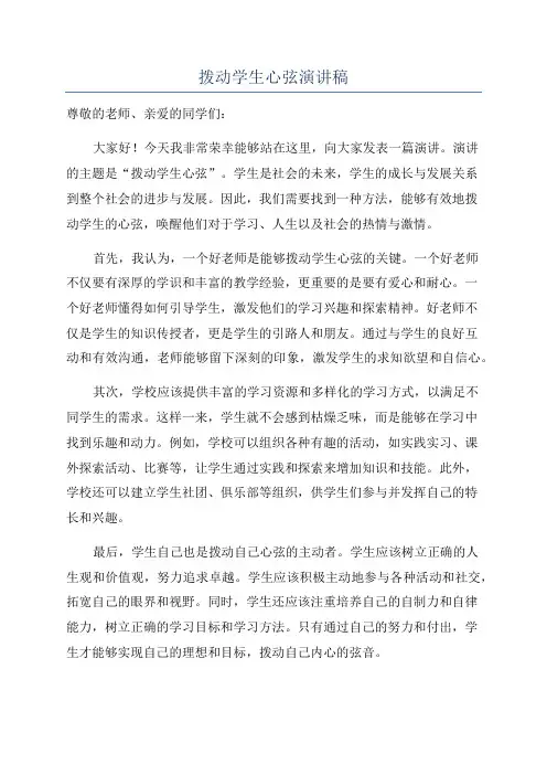 拨动学生心弦演讲稿